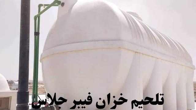 شركة لحام خزانات فيبر جلاس بجدة